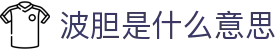 波胆历史数据分析中心：赛果查询与历届联赛波胆走势解读